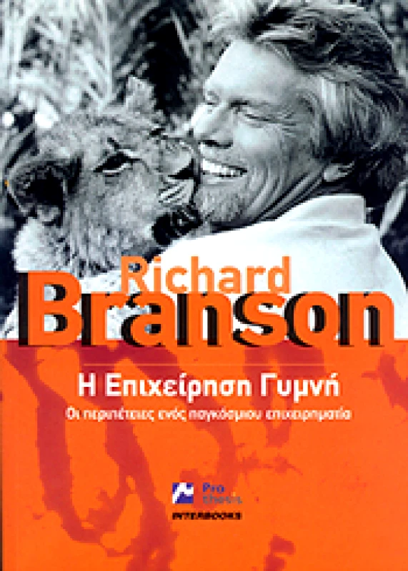 INTERBOOKS Η ΕΠΙΧΕΙΡΗΣΗ ΓΥΜΝΗ