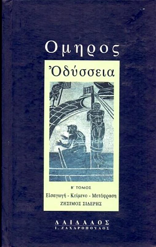 ΔΑΙΔΑΛΟΣ-ΖΑΧΑΡΟΠΟΥΛΟΣ Ι. ΟΔΥΣΣΕΙΑ Β ΤΟΜΟΣ (ΔΕΜΕΝΟ)