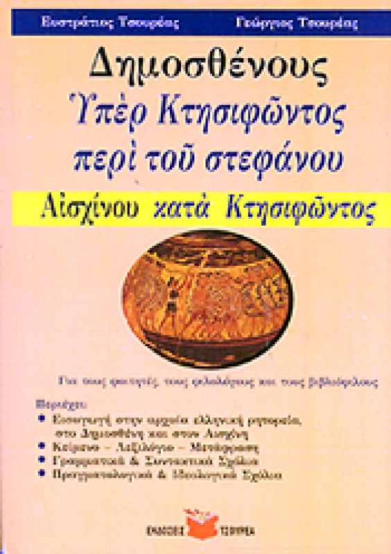 ΤΣΟΥΡΕΑΣ ΔΗΜΟΣΘΕΝΟΥΣ ΥΠΕΡ ΚΤΗΣΙΦΩΝΤΟΣ ΠΕΡΙ ΤΟΥ ΣΤΕΦΑΝΟΥ