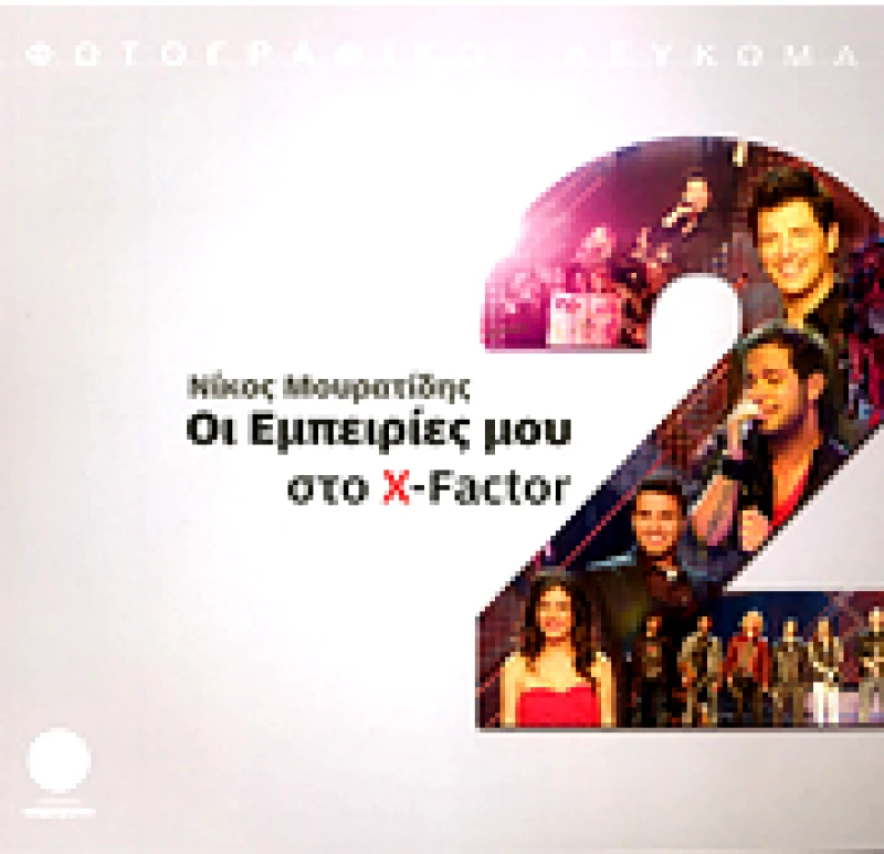 ΕΚΔΟΣΕΙΣ ΤΕΤΡΑΓΩΝΟ ΟΙ ΕΜΠΕΙΡΙΕΣ ΜΟΥ ΣΤΟ X-FACTOR 1 & 2
