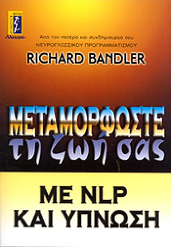 ΑΛΚΥΩΝ ΜΕΤΑΜΟΡΦΩΣΤΕ ΤΗ ΖΩΗ ΣΑΣ ΜΕ NLP ΚΑΙ ΥΠΝΩΣΗ