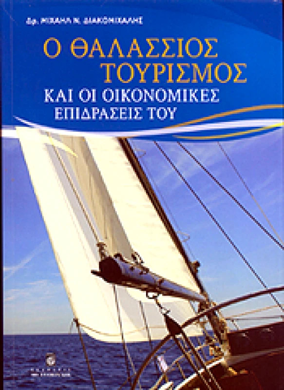 ΣΤΑΜΟΥΛΗΣ Ο ΘΑΛΑΣΣΙΟΣ ΤΟΥΡΙΣΜΟΣ ΚΑΙ ΟΙ ΟΙΚΟΝΟΜΙΚΕΣ ΕΠΙΔΡΑΣΕΙΣ ΤΟΥ