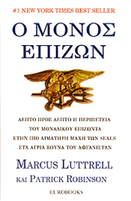 EUROBOOKS Ο ΜΟΝΟΣ ΕΠΙΖΩΝ