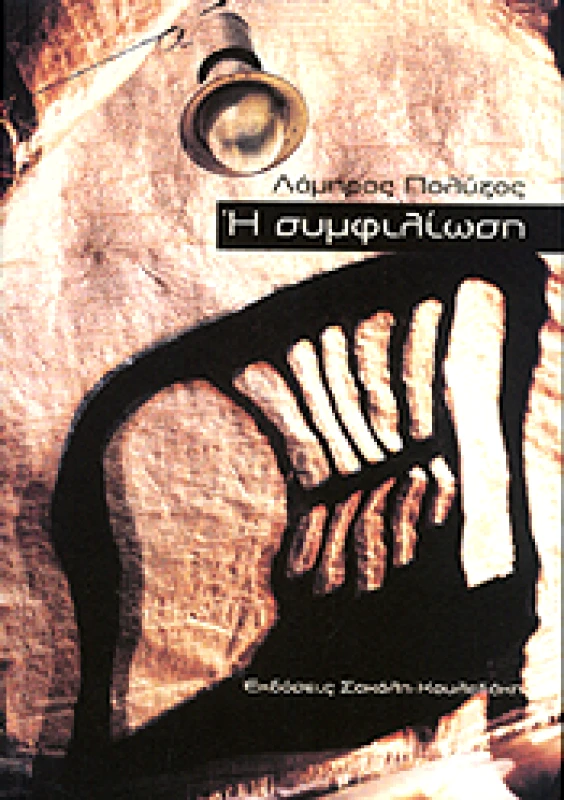 ΣΟΚΟΛΗΣ Η ΣΥΜΦΙΛΙΩΣΗ