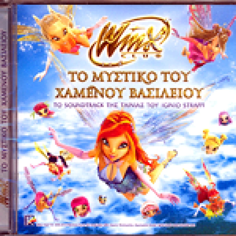 WINX CLUB ΤΟ ΜΥΣΤΙΚΟ ΤΟΥ ΧΑΜΕΝΟΥ ΒΑΣΙΛΕΙΟΥ CD