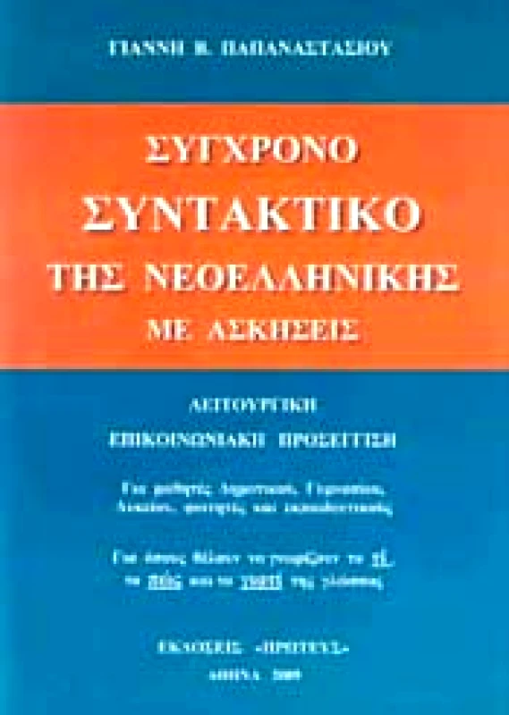 ΠΡΩΤΕΑΣ ΣΥΓΧΡΟΝΟ ΣΥΝΤΑΚΤΙΚΟ ΤΗΣ ΝΕΟΕΛΛΗΝΙΚΗΣ ΜΕ ΑΣΚΗΣΕΙΣ