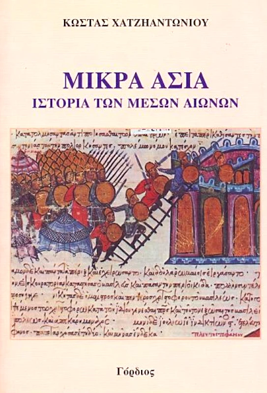 ΓΟΡΔΙΟΣ ΜΙΚΡΑ ΑΣΙΑ