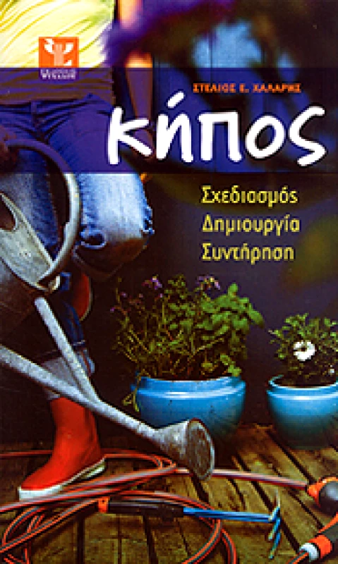 ΨΥΧΑΛΟΣ ΚΗΠΟΣ ΣΧΕΔΙΑΣΜΟΣ ΔΗΜΙΟΥΡΓΙΑ ΣΥΝΤΗΡΗΣΗ