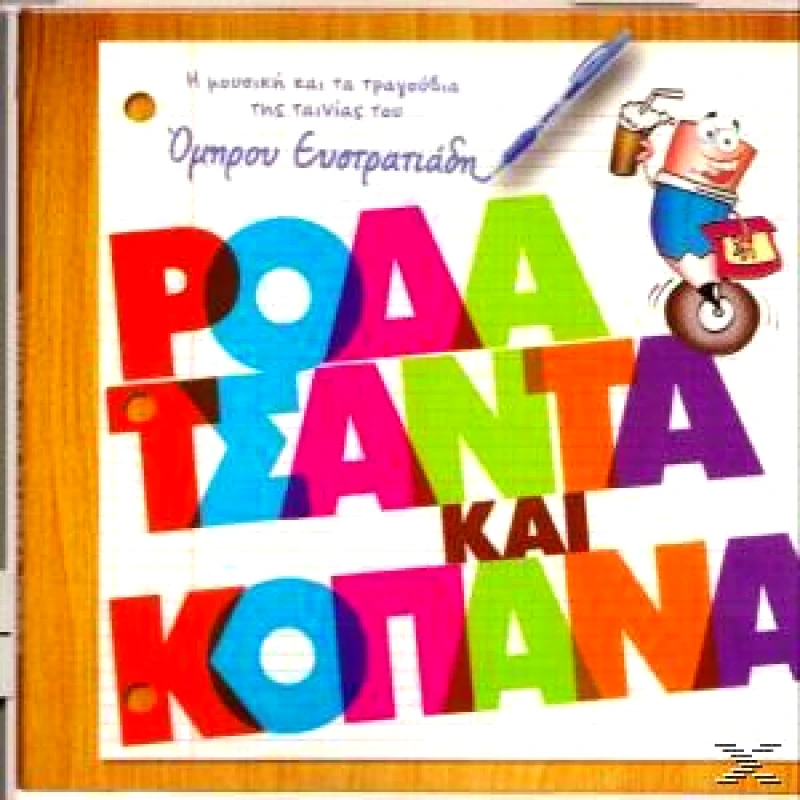 OST ΡΟΔΑ ΤΣΑΝΤΑ ΚΑΙ ΚΟΠΑΝΑ CD