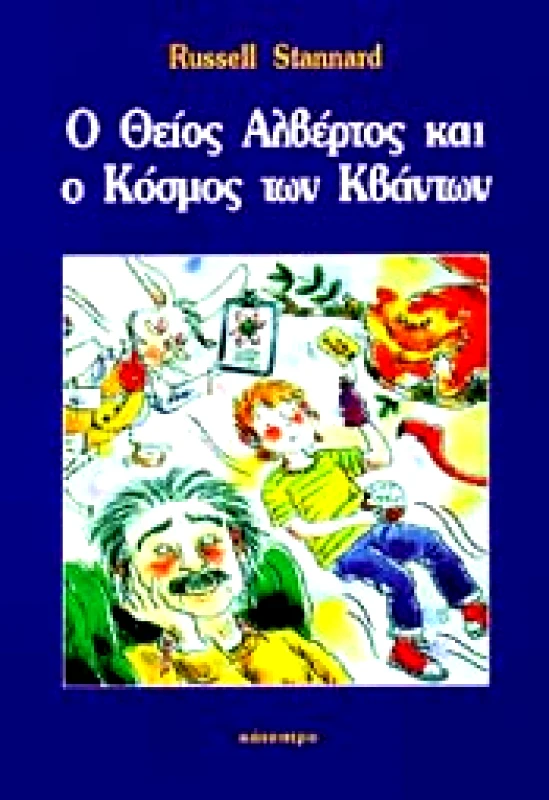 ΚΑΤΟΠΤΡΟ Ο ΘΕΙΟΣ ΑΛΒΕΡΤΟΣ ΚΑΙ Ο ΚΟΣΜΟΣ ΤΩΝ ΚΒΑΝΤΩΝ