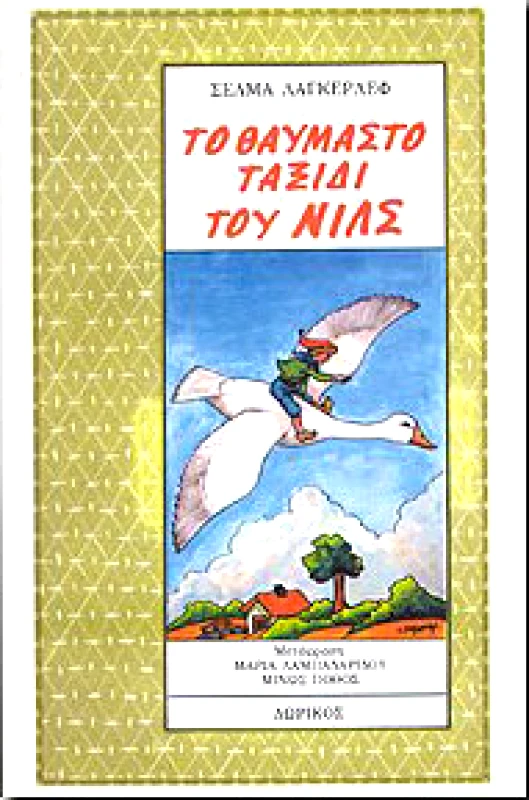 ΔΩΡΙΚΟΣ ΤΟ ΘΑΥΜΑΣΤΟ ΤΑΞΙΔΙ ΤΟΥ ΝΙΛΣ Α'& Β'ΤΟΜΟΣ