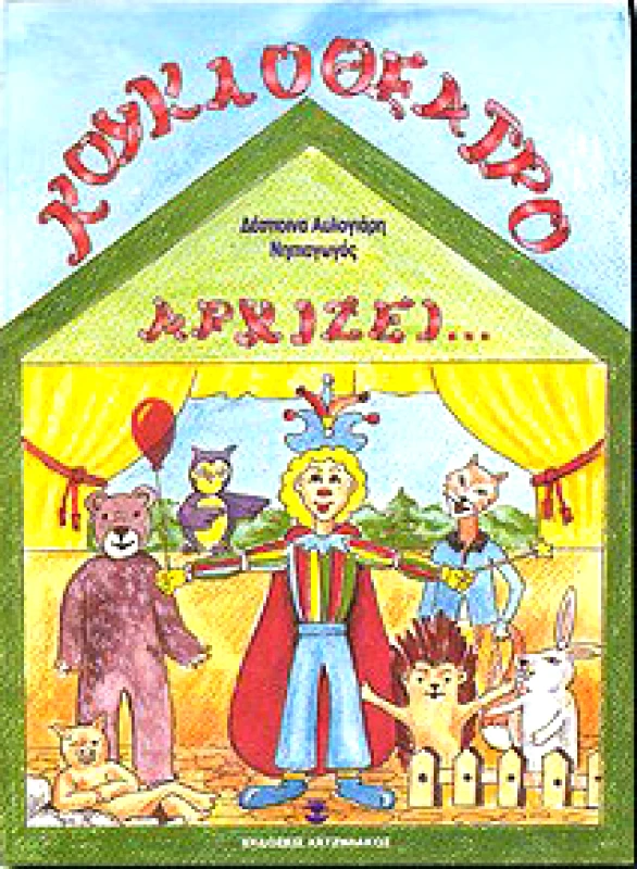 ΧΑΤΖΗΛΑΚΟΣ ΚΟΥΚΛΟΘΕΑΤΡΟ ΑΡΧΙΖΕΙ (ΠΡΑΣΙΝΟ)