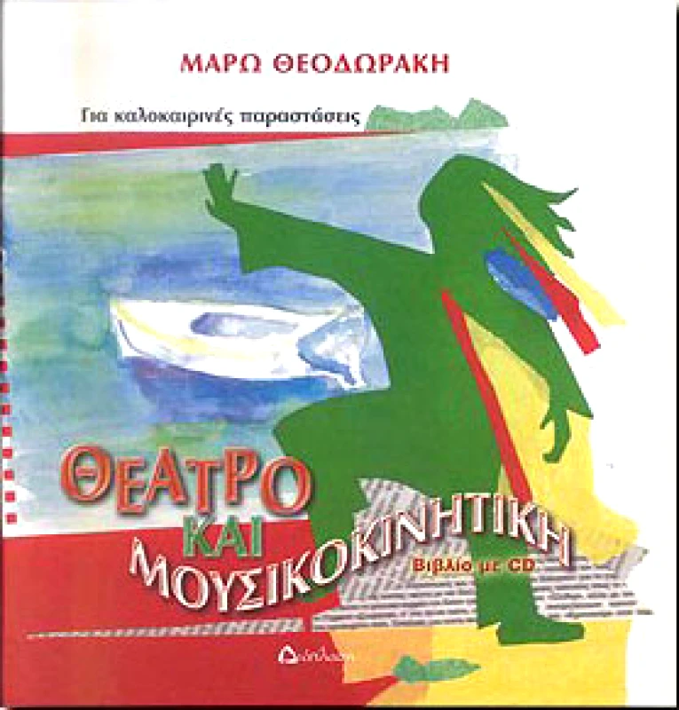 ΔΙΑΠΛΑΣΗ ΘΕΑΤΡΟ ΚΑΙ ΜΟΥΣΙΚΟΚΙΝΗΤΙΚΗ ΓΙΑ ΤΑ ΧΡΙΣΤΟΥΓΕΝΝΑ + CD