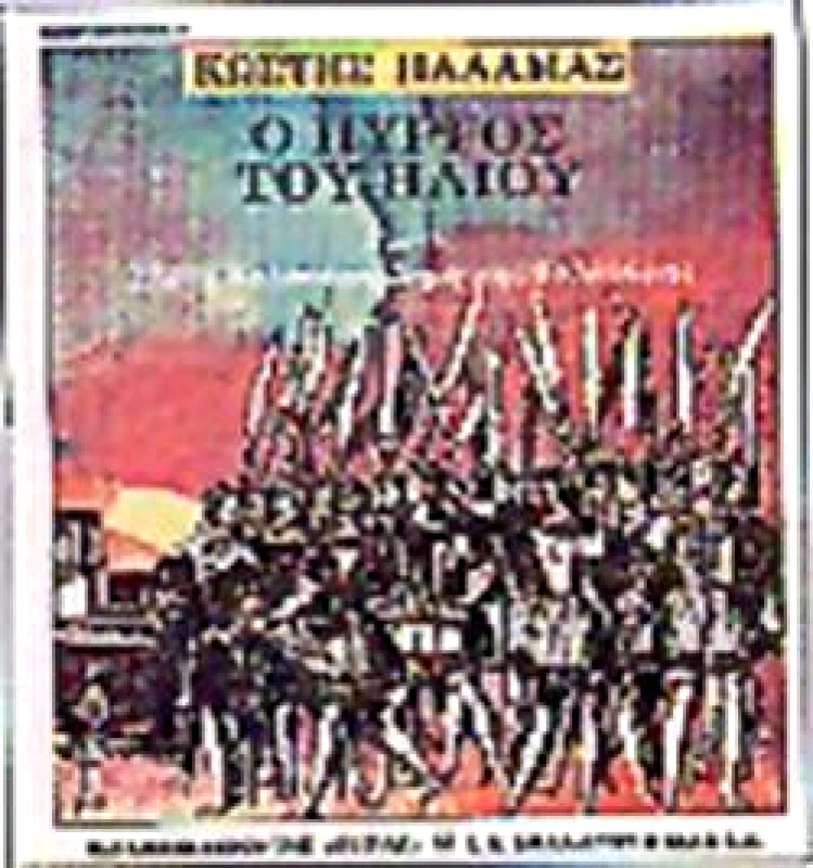 ΕΣΤΙΑ Ο ΠΥΡΓΟΣ ΤΟΥ ΗΛΙΟΥ