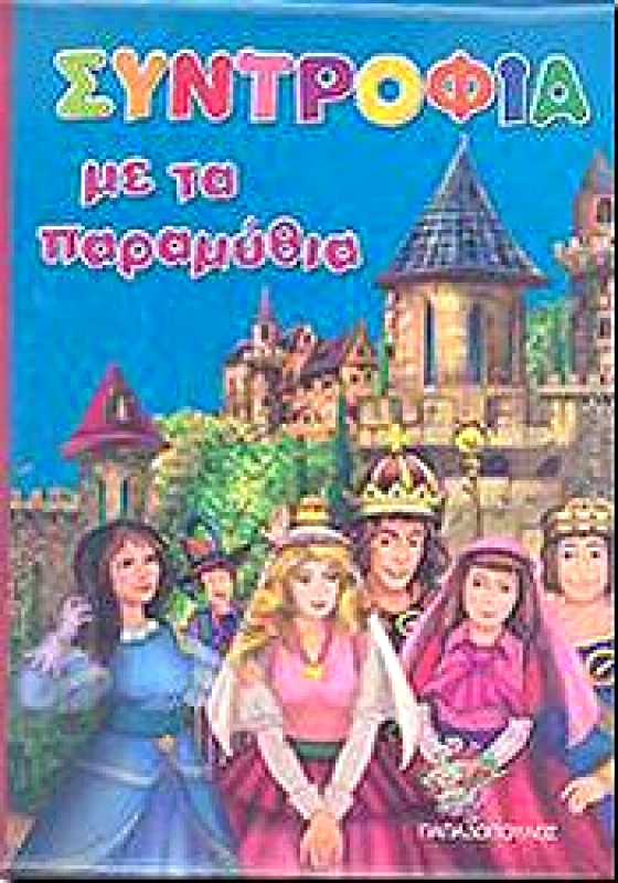 ΠΑΠΑΔΟΠΟΥΛΟΣ ΣΥΝΤΡΟΦΙΑ ΜΕ ΤΑ ΠΑΡΑΜΥΘΙΑ