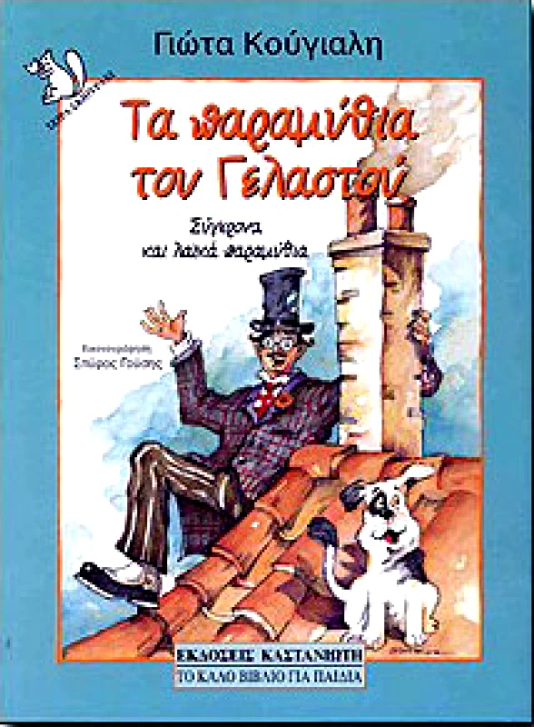 ΚΑΣΤΑΝΙΩΤΗΣ ΤΑ ΠΑΡΑΜΥΘΙΑ ΤΟΥ ΓΕΛΑΣΤΟΥ