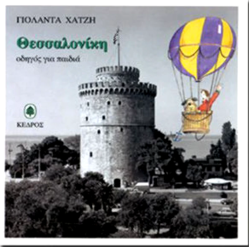 ΚΕΔΡΟΣ ΘΕΣΣΑΛΟΝΙΚΗ ΟΔΗΓΟΣ ΓΙΑ ΠΑΙΔΙΑ