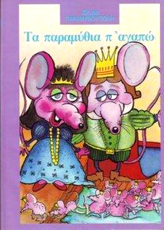 ΔΑΜΙΑΝΟΣ ΤΑ ΠΑΡΑΜΥΘΙΑ Π'ΑΓΑΠΩ