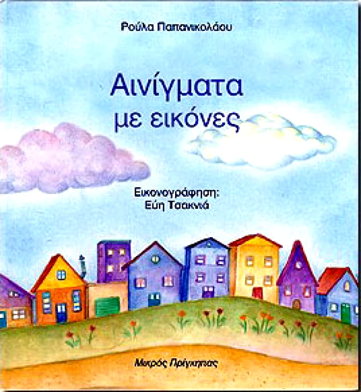 ΜΙΚΡΟΣ ΠΡΙΓΚΗΠΑΣ ΑΙΝΙΓΜΑΤΑ ΜΕ ΕΙΚΟΝΕΣ 2
