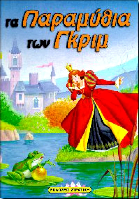 ΣΤΡΑΤΙΚΗΣ ΤΑ ΠΑΡΑΜΥΘΙΑ ΤΩΝ ΓΚΡΙΜ