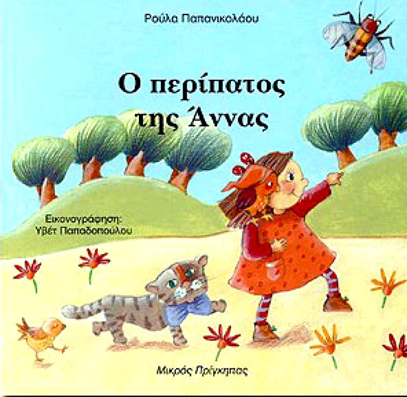 ΜΙΚΡΟΣ ΠΡΙΓΚΗΠΑΣ Ο ΠΕΡΙΠΑΤΟΣ ΤΗΣ ΑΝΝΑΣ