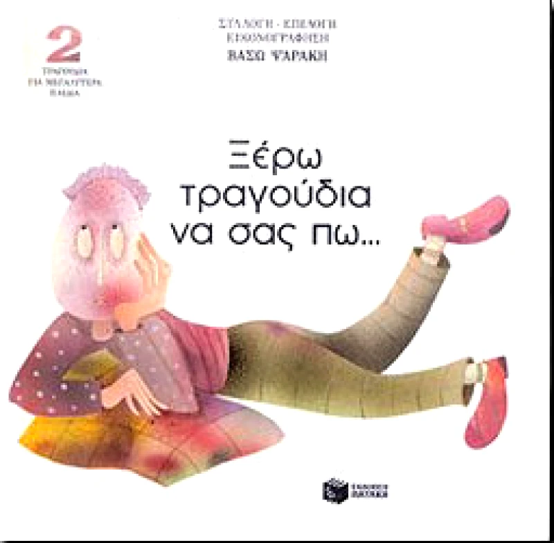 ΠΑΤΑΚΗΣ ΞΕΡΩ ΤΡΑΓΟΥΔΙΑ ΝΑ ΣΑΣ ΠΩ..Νο2