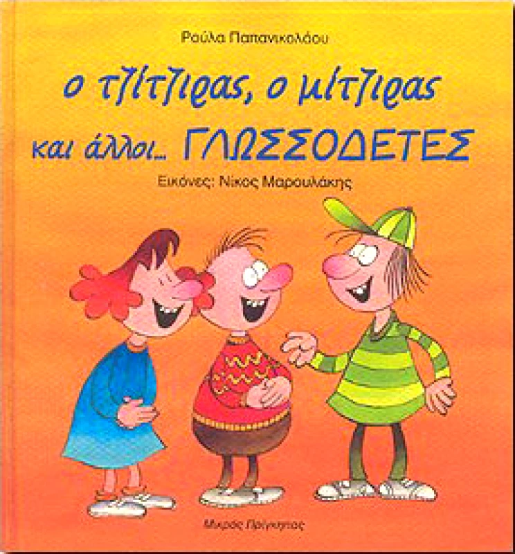 ΜΙΚΡΟΣ ΠΡΙΓΚΗΠΑΣ Ο ΤΖΙΤΖΙΡΑΣ Ο ΜΙΤΖΙΡΑΣ ΚΑΙ ΑΛΛΟΙ ΓΛΩΣΣΟΔΕΤΕΣ