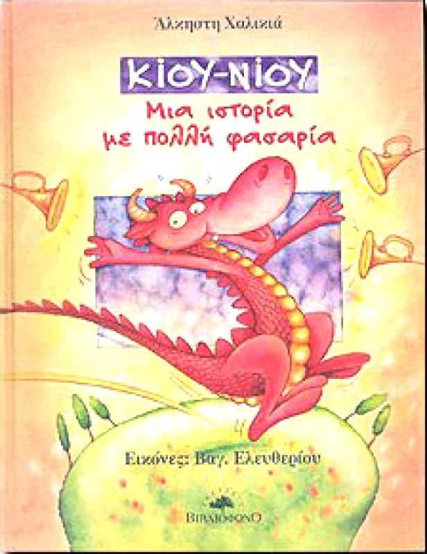 ΒΙΒΛΙΟΦΩΝΟ ΚΙΟΥ ΝΙΟΥ ΜΙΑ ΙΣΤΟΡΙΑ ΜΕ ΠΟΛΛΗ ΦΑΣΑΡΙΑ