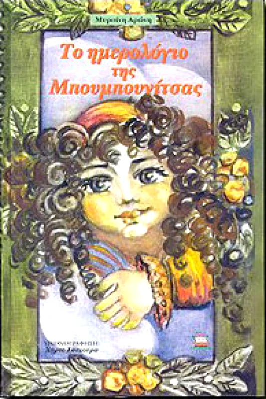 ΠΕΡΙΒΟΛΑΚΙ ΤΟ ΗΜΕΡΟΛΟΓΙΟ ΤΗΣ ΜΠΟΥΜΠΟΥΝΙΤΣΑΣ