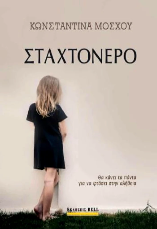 BELL ΣΤΑΧΤΟΝΕΡΟ