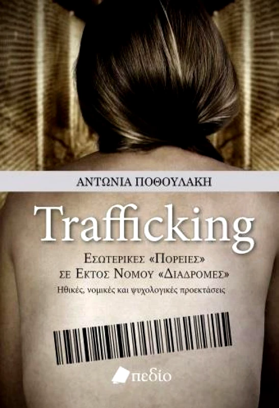 ΠΕΔΙΟ TRAFFICKING ΕΣΩΤΕΡΙΚΕΣ ΠΟΡΕΙΕΣ ΣΕ ΕΚΤΟΣ ΝΟΜΟΥ ΔΙΑΔΡΟΜΕΣ