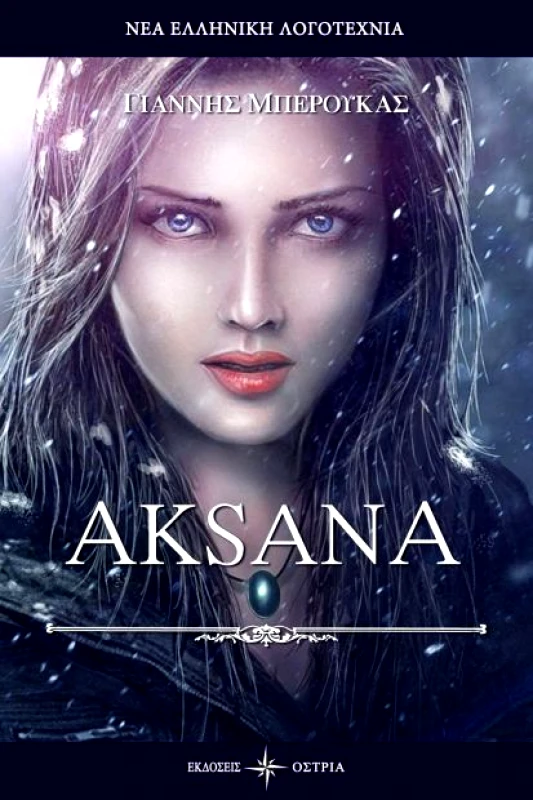 ΟΣΤΡΙΑ AKSANA