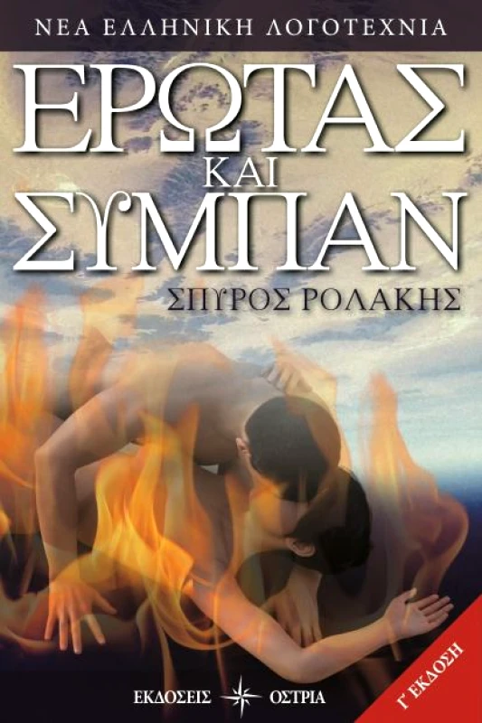 ΟΣΤΡΙΑ ΕΡΩΤΑΣ ΚΑΙ ΣΥΜΠΑΝ (ΑΓΓΛΙΚΑ)