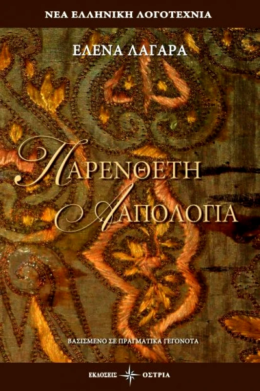 ΟΣΤΡΙΑ ΠΑΡΕΝΘΕΤΗ ΑΠΟΛΟΓΙΑ