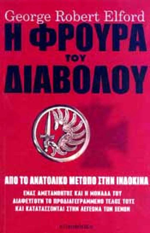EUROBOOKS Η ΦΡΟΥΡΑ ΤΟΥ ΔΙΑΒΟΛΟΥ