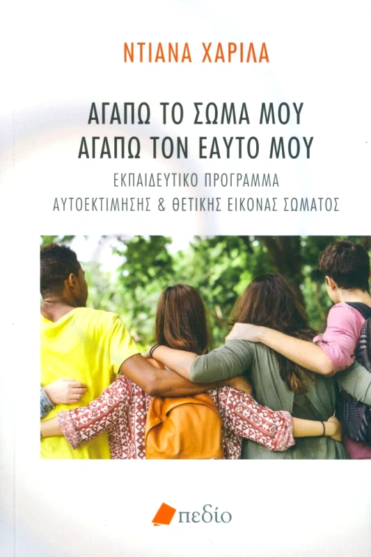 ΠΕΔΙΟ ΑΓΑΠΩ ΤΟ ΣΩΜΑ ΜΟΥ ΑΓΑΠΩ ΤΟΝ ΕΑΥΤΟ ΜΟΥ