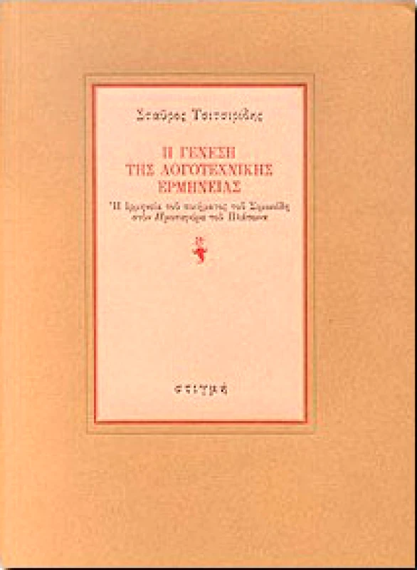 ΣΤΙΓΜΗ Η ΓΕΝΕΣΗ ΤΗΣ ΛΟΓΟΤΕΧΝΙΚΗΣ ΕΡΜΗΝΕΙΑΣ