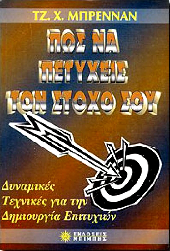 ΜΠΙΜΠΗΣ ΠΩΣ ΝΑ ΠΕΤΥΧΕΙΣ ΤΟ ΣΤΟΧΟ ΣΟΥ