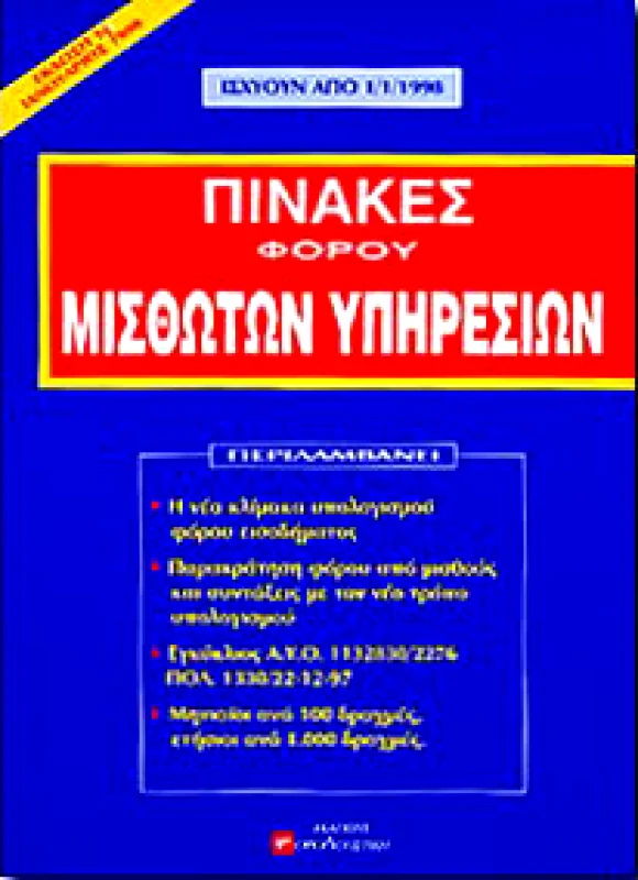 ΦΟΡΟΛΟΓΙΣΤΙΚΗ ΠΙΝΑΚΕΣ ΦΟΡΟΥ ΜΙΣΘΩΤΩΝ ΥΠΗΡΕΣΙΩΝ