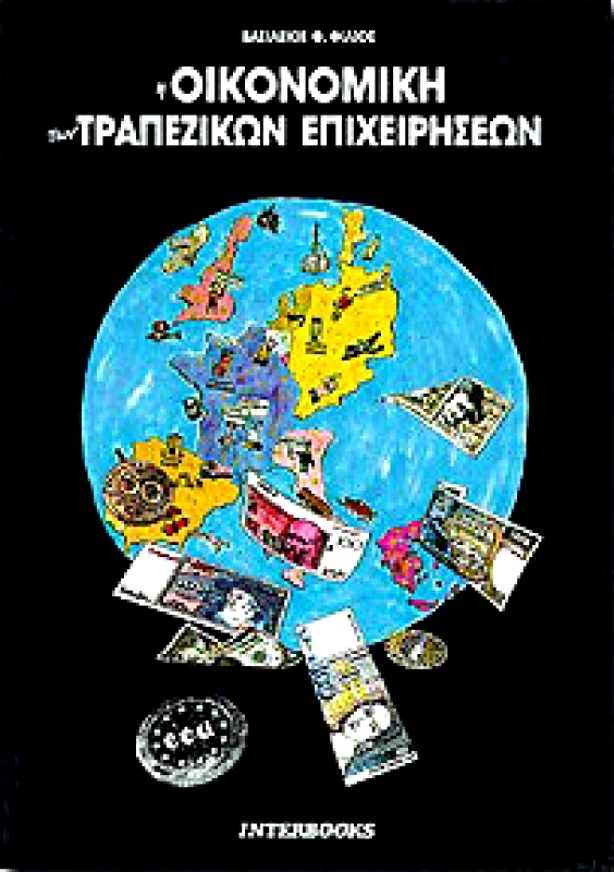 INTERBOOKS Η ΟΙΚΟΝΟΜΙΚΗ ΤΩΝ ΤΡΑΠΕΖΙΚΩΝ ΕΠΙΧΕΙΡΗΣΕΩΝ