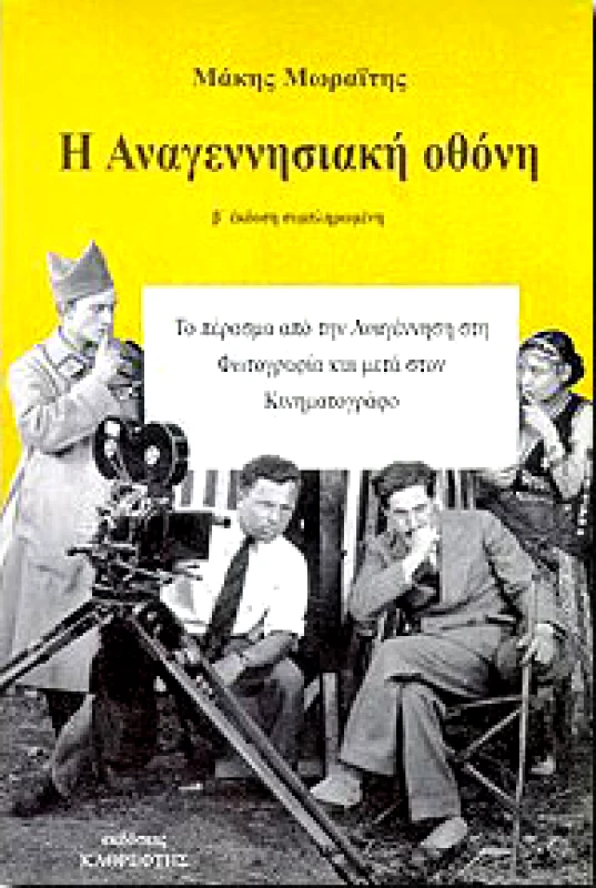 ΚΑΘΡΕΦΤΗΣ Η ΑΝΑΓΕΝΝΗΣΙΑΚΗ ΟΘΟΝΗ