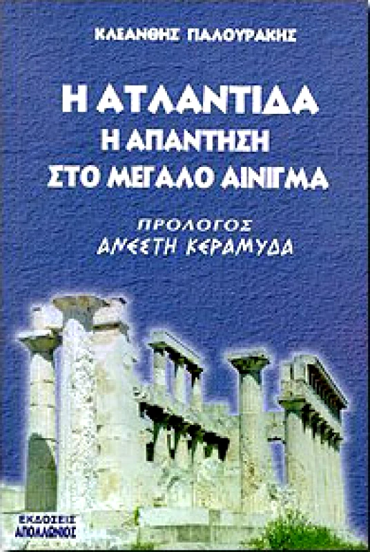 ΑΠΟΛΛΩΝΙΟΣ Η ΑΤΛΑΝΤΙΔΑ Η ΑΠΑΝΤΗΣΗ ΣΤΟ ΜΕΓΑΛΟ ΑΙΝΙΓΜΑ
