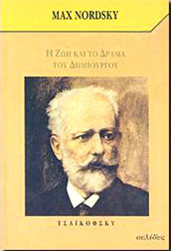 ΣΕΛΙΔΕΣ Η ΖΩΗ ΚΑΙ ΤΟ ΔΡΑΜΑ ΤΟΥ ΔΗΜΙΟΥΡΓΟΥ