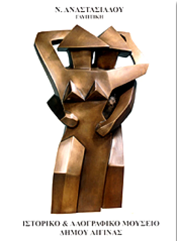 ΙΣΤΟΡΙΚΟ & ΛΑΟΓΡΑΦΙΚΟ ΜΟΥΣΕΙΟ ΔΗΜΟΥ ΑΙΓΙΝΑΣ ΓΛΥΠΤΙΚΗ