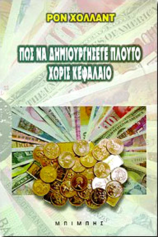 ΜΠΙΜΠΗΣ ΠΩΣ ΝΑ ΔΗΜΙΟΥΡΓΗΣΕΤΕ ΠΛΟΥΤΟ ΧΩΡΙΣ ΚΕΦΑΛΑΙΟ