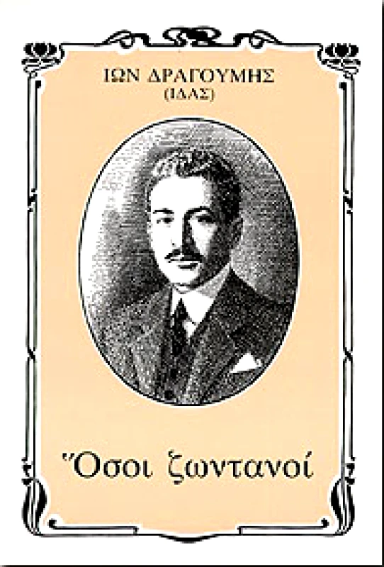 ΡΗΓΟΠΟΥΛΟΣ ΒΑΣ. ΟΣΟΙ ΖΩΝΤΑΝΟΙ