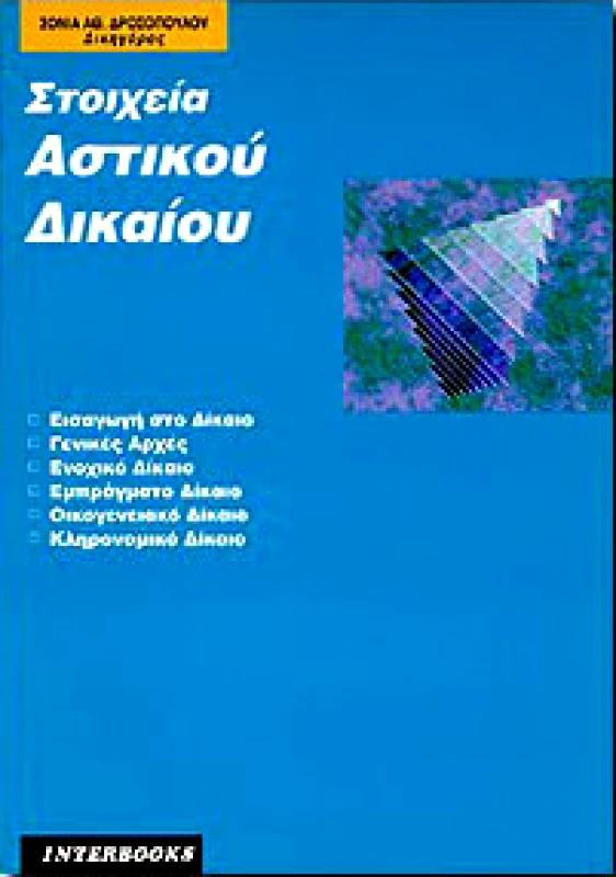INTERBOOKS ΣΤΟΙΧΕΙΑ ΑΣΤΙΚΟΥ ΔΙΚΑΙΟΥ