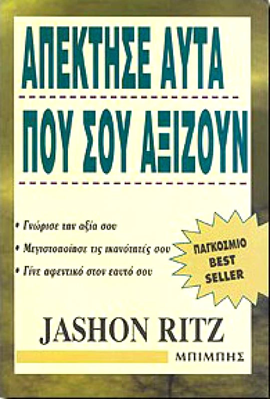 ΜΠΙΜΠΗΣ ΑΠΕΚΤΗΣΕ ΑΥΤΑ ΠΟΥ ΣΟΥ ΑΞΙΖΟΥΝ