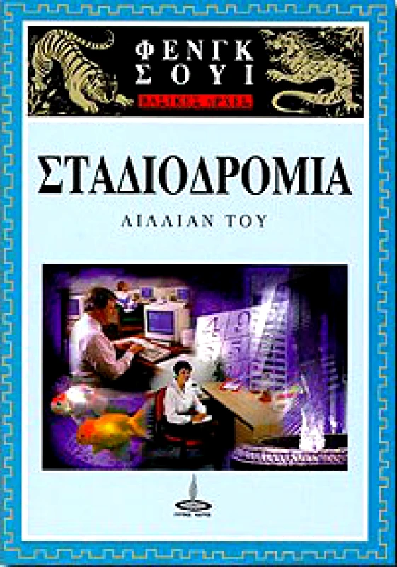 ΠΥΡΙΝΟΣ ΚΟΣΜΟΣ ΣΤΑΔΙΟΔΡΟΜΙΑ
