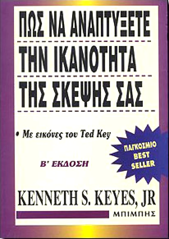 ΜΠΙΜΠΗΣ ΠΩΣ ΝΑ ΑΝΑΠΤΥΞΕΤΕ ΤΗΝ ΙΚΑΝΟΤΗΤΑ ΤΗΣ ΣΚΕΨΗΣ ΣΑΣ